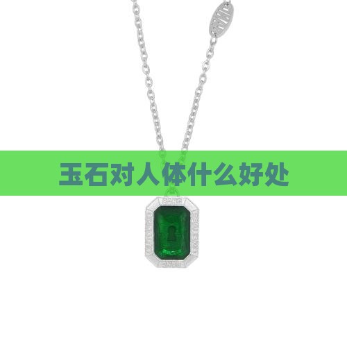 玉石对人体什么好处