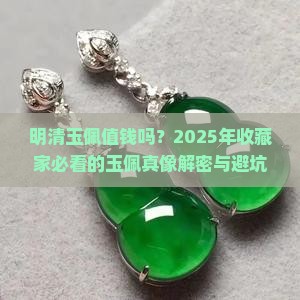 明清玉佩值钱吗