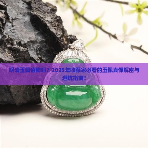 明清玉佩值钱吗