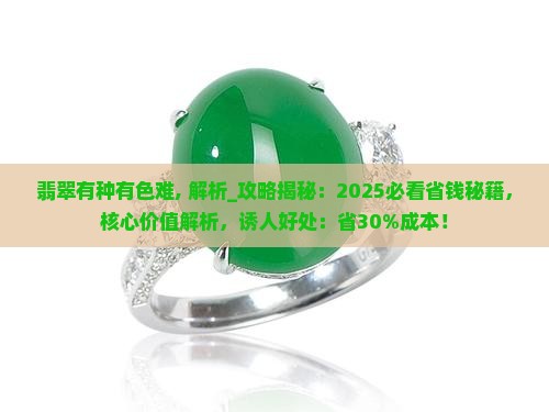 翡翠有种有色难