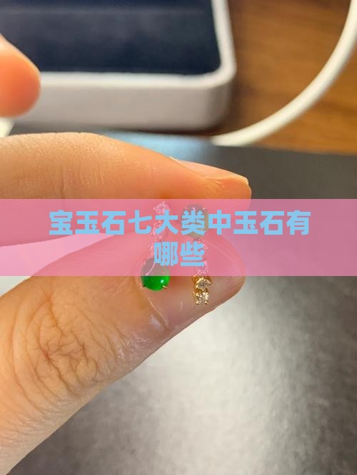 宝玉石七大类有哪些