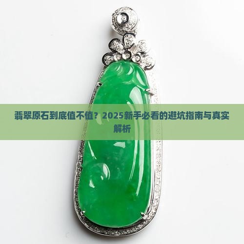 翡翠原石讲解入门