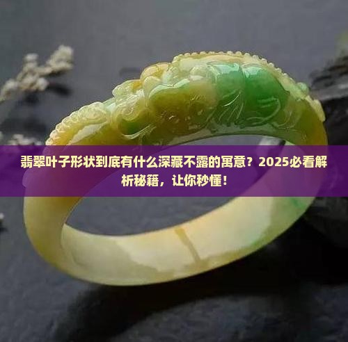 叶子形状的翡翠寓意