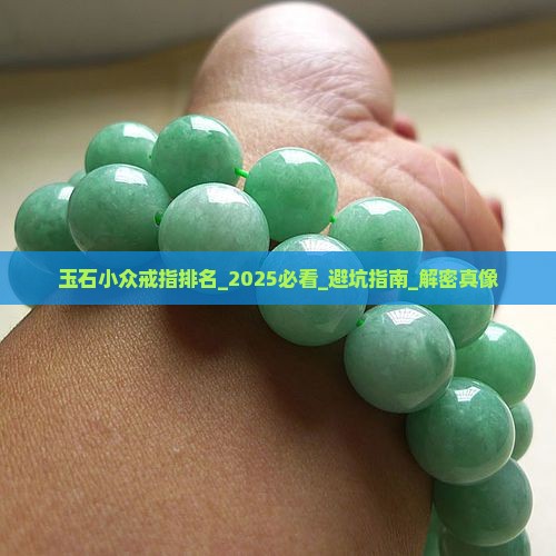 玉石小众戒指排名
