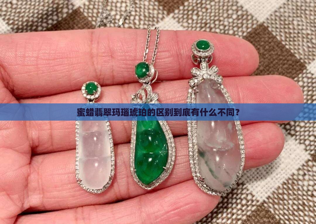 蜜蜡翡翠玛瑙琥珀的区别