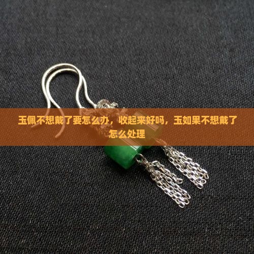 玉佩不想戴了要怎么办