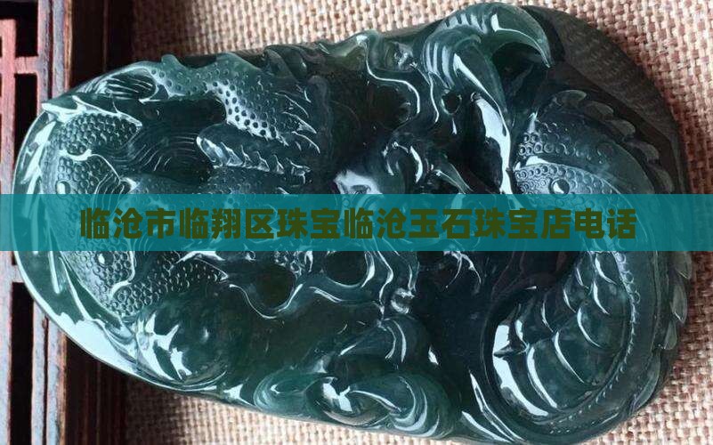 临沧玉石珠宝店