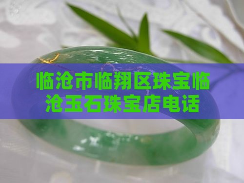 临沧玉石珠宝店