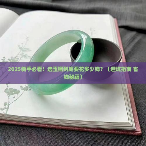 选玉镯的讲究