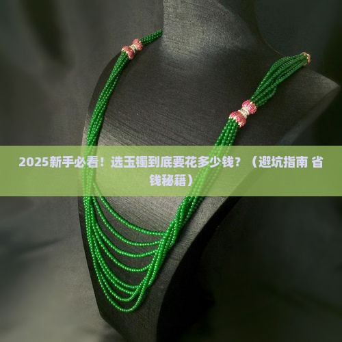 选玉镯的讲究