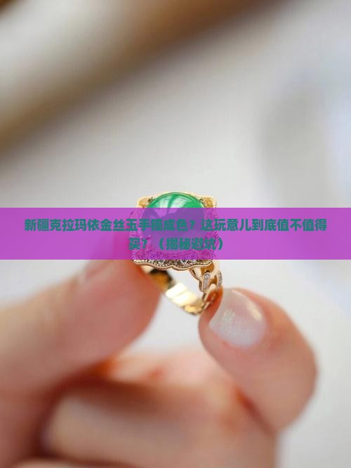 新疆克拉玛依金丝玉手镯成色