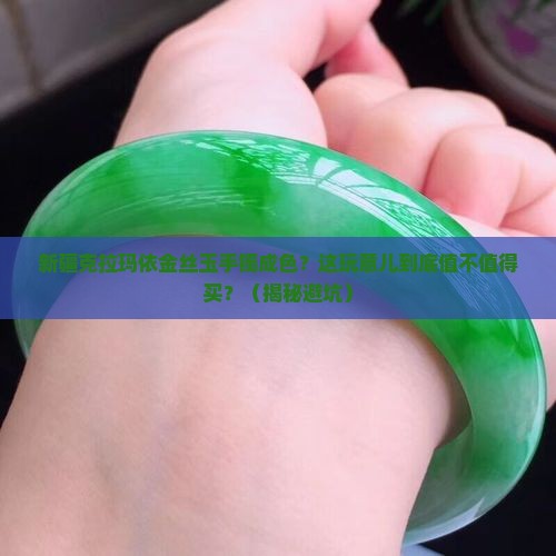 新疆克拉玛依金丝玉手镯成色