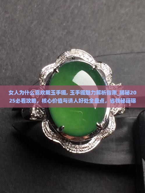 女人为什么喜欢戴玉手镯