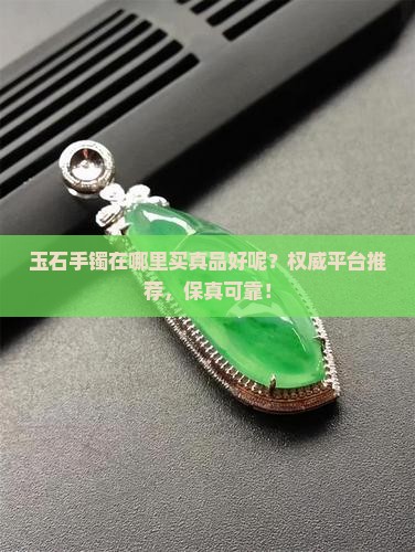 玉石手镯在哪里买真品好呢