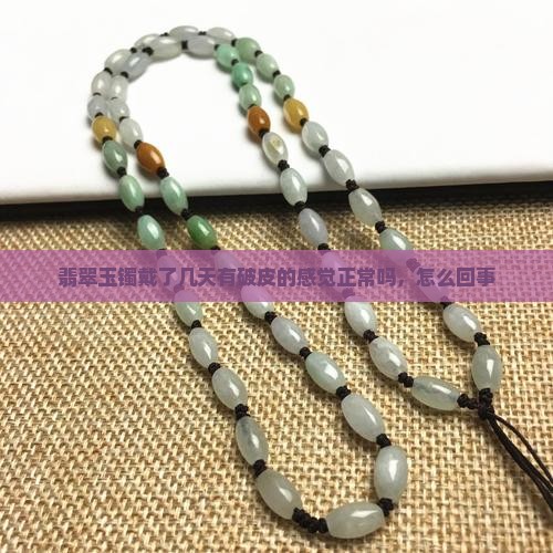 翡翠玉镯戴了几天有破皮的感觉