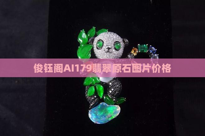 俊钰阁ai179缅甸翡翠原石