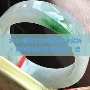 翡翠注胶判断标准