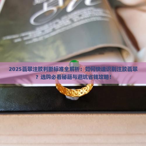 翡翠注胶判断标准