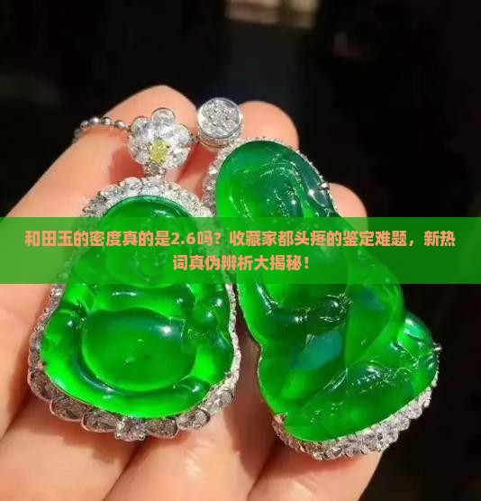 和田玉的密度26