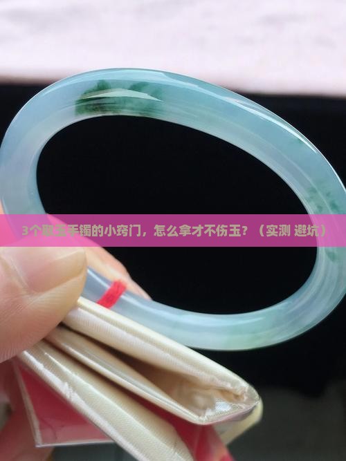 取玉手镯的小窍门