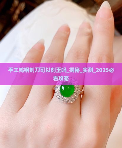 手工钨钢刻刀可以刻玉吗