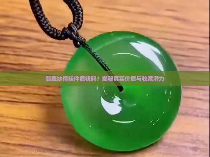 翡翠冰情挂件值钱吗 翡翠冰情挂件值钱吗