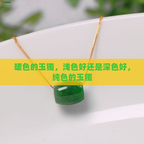 暖色的玉镯