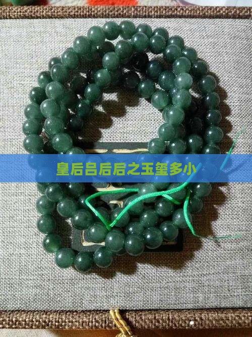 吕后玉玺多小
