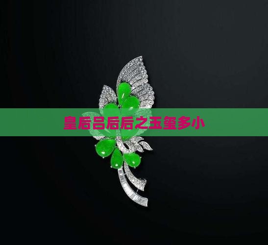 吕后玉玺多小