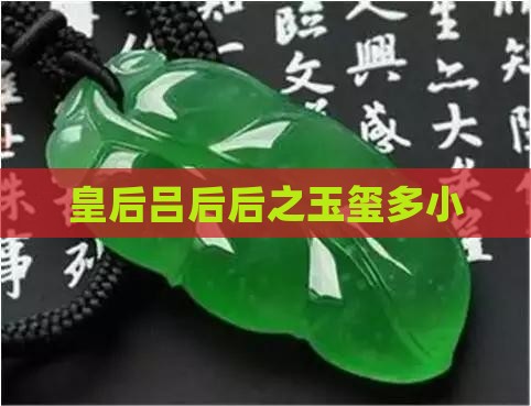 吕后玉玺多小