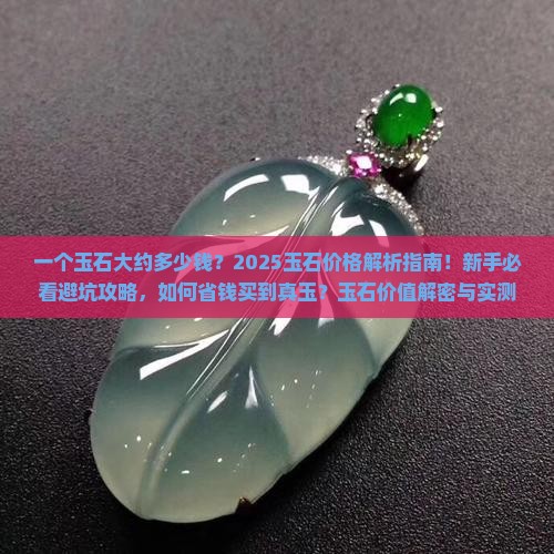 一个玉石大约多少钱