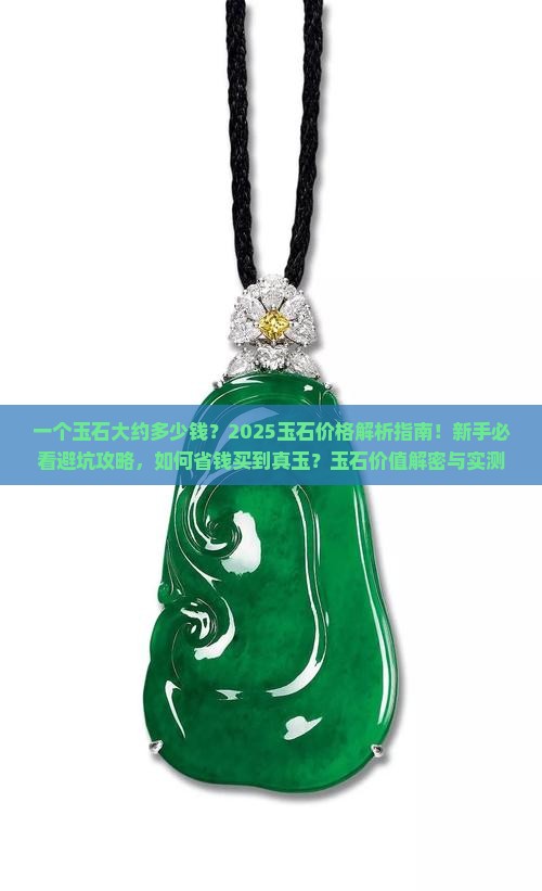 一个玉石大约多少钱
