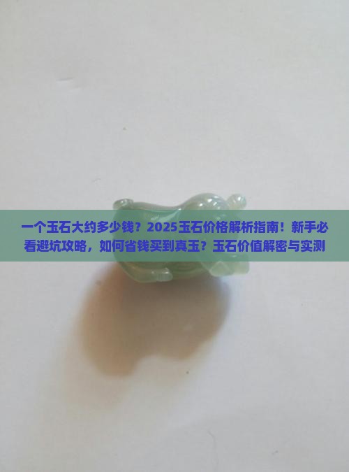 一个玉石大约多少钱