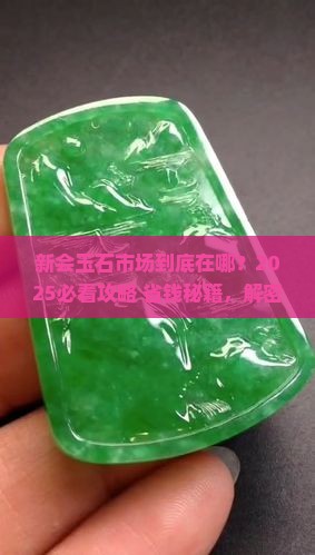 新会的玉石市场在哪里