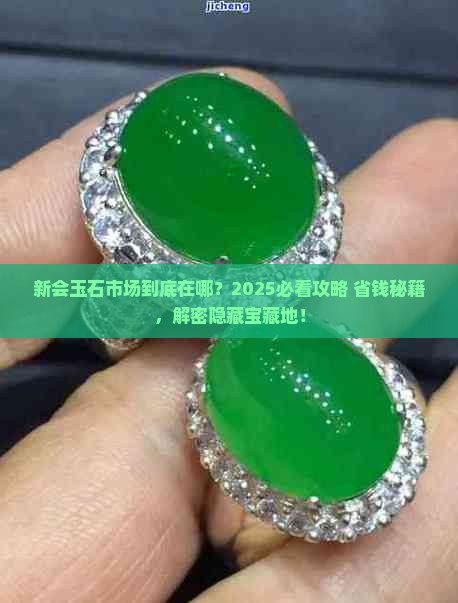 新会的玉石市场在哪里