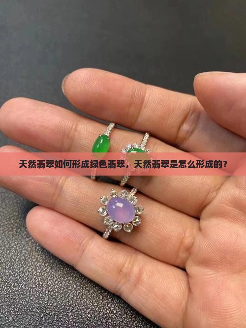 天然翡翠如何形成绿色翡翠