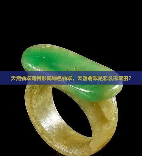天然翡翠如何形成绿色翡翠