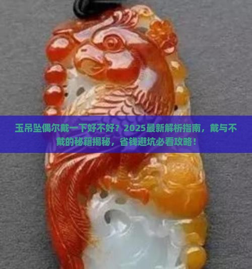 玉吊坠偶尔戴一下好不好