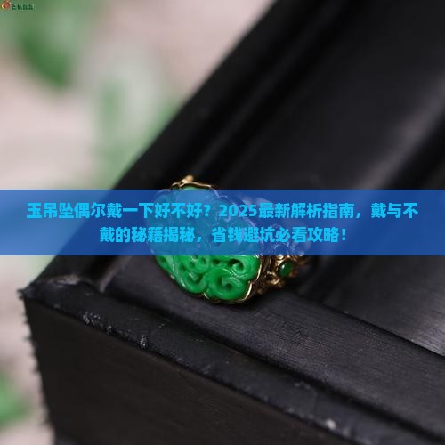 玉吊坠偶尔戴一下好不好