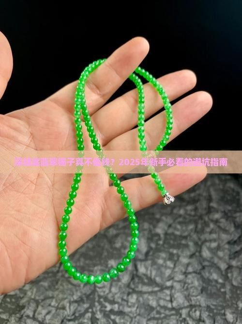 深绿底的翡翠镯子是不是不值钱了