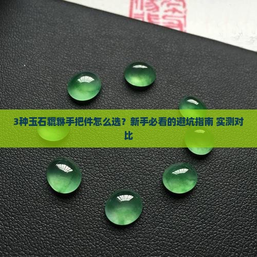 玉石貔貅手把件哪种好看点