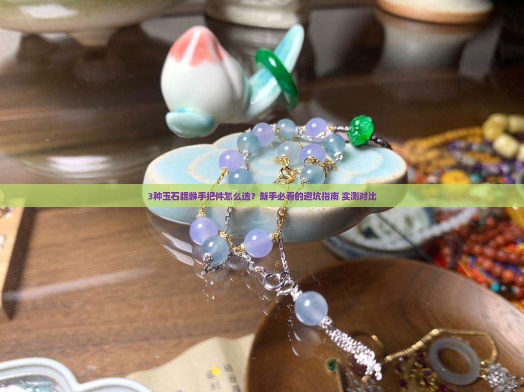 玉石貔貅手把件哪种好看点