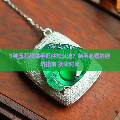 玉石貔貅手把件哪种好看点