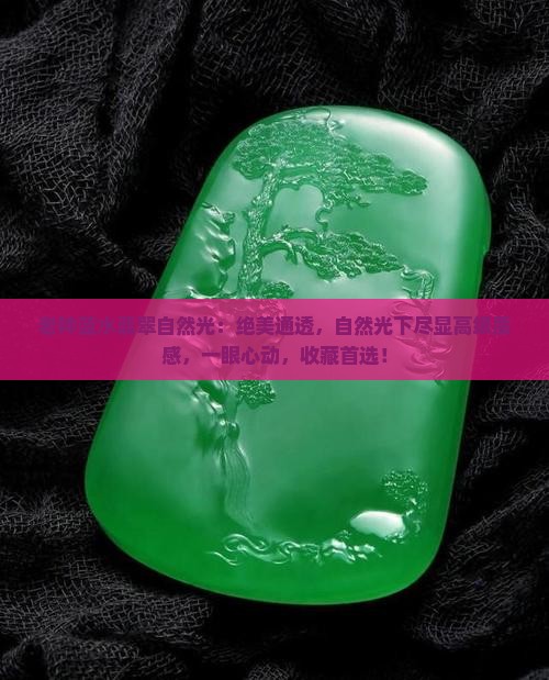 老种蓝水翡翠自然光