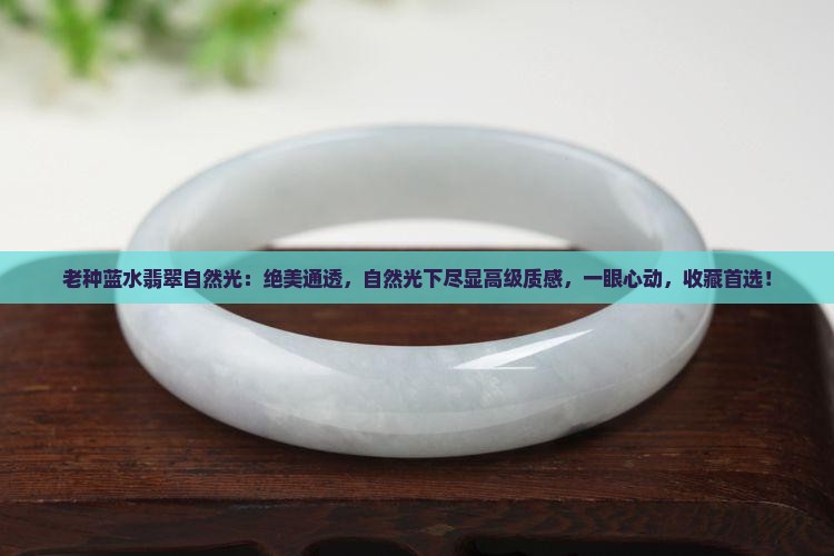 老种蓝水翡翠自然光