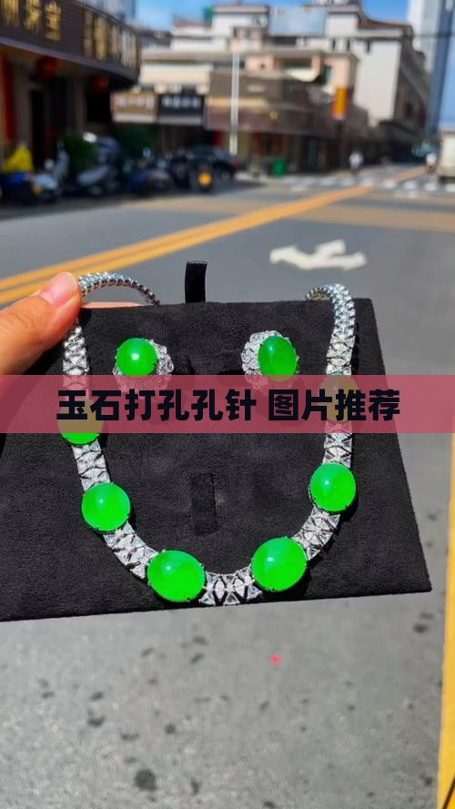 玉石圆珠打孔针