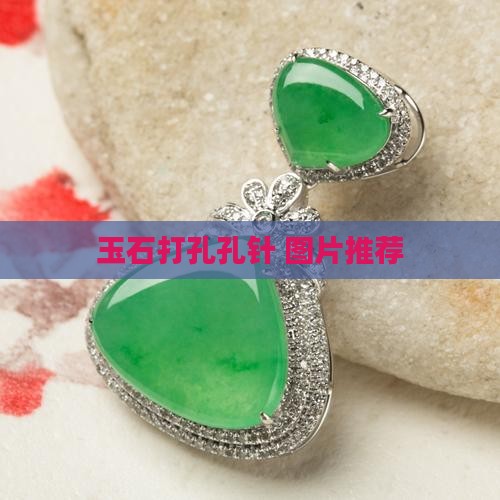 玉石圆珠打孔针