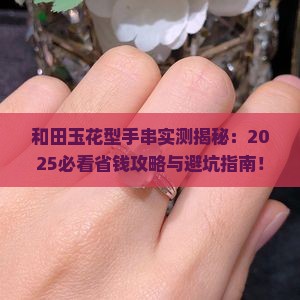 花型手串和田玉