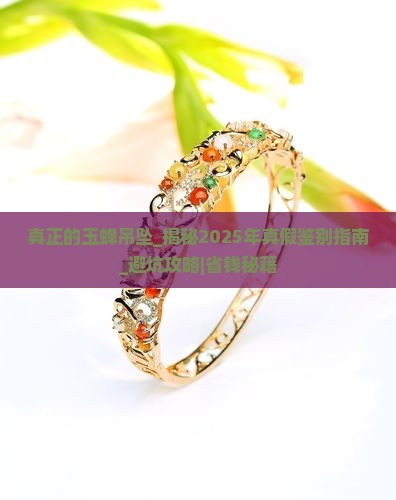 真正的玉蝉吊坠
