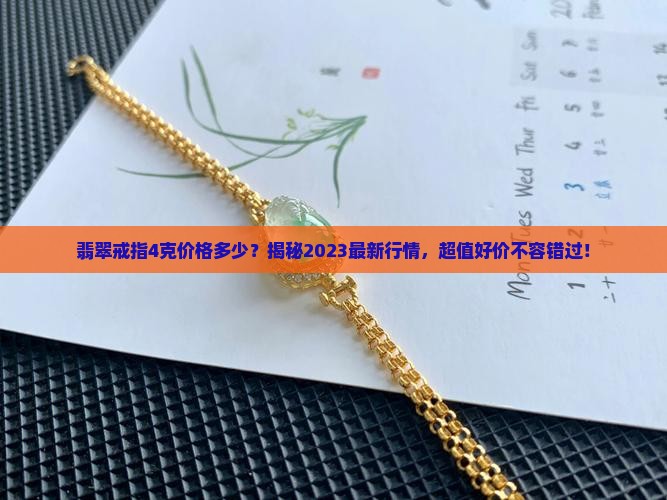 翡翠戒指4克价格多少